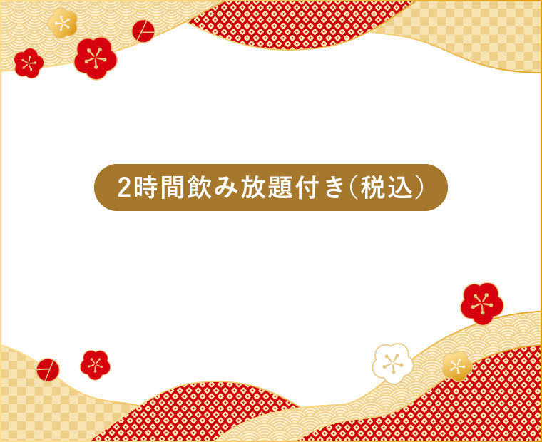 忘年会忘年会・新年会に!二時間飲み放題付き（税込）6,000円コース・8,000円コース