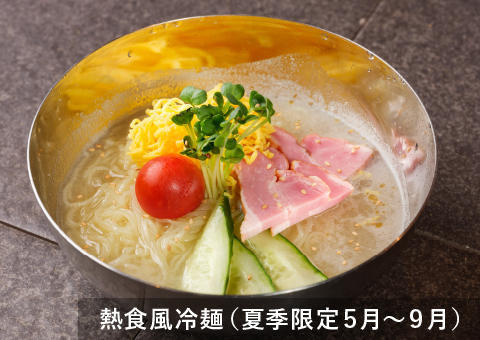 熱食風冷麺（夏季限定5月〜9月）